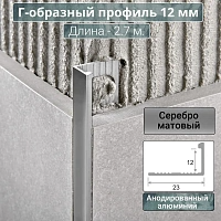 картинка Профиль ПО-Г12 (378)  Алюминев. Г-обр  профиль серебро/мат (2,7) от стройцентра СОМ